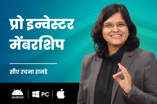 प्रो इन्वेस्टर मेंबरशिप (मराठी) चे चित्र
