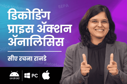 Picture of  डिकोडिंग प्राईझ ऍक्शन ॲनालिसिस