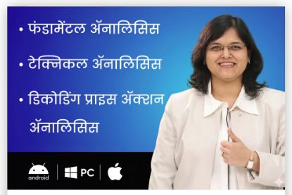 Picture of फंडामेंटल ॲनालिसिस +  टेक्निकल ॲनालिसिस + डिकोडिंग प्राईझ ऍक्शन ॲनालिसिस