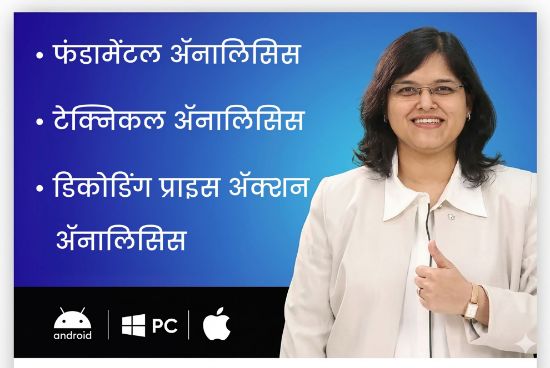 Picture of फंडामेंटल ॲनालिसिस +  टेक्निकल ॲनालिसिस + डिकोडिंग प्राईझ ऍक्शन ॲनालिसिस